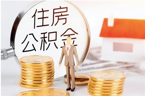 姜堰离职公积金要取出来吗（公积金离职需要提取吗）