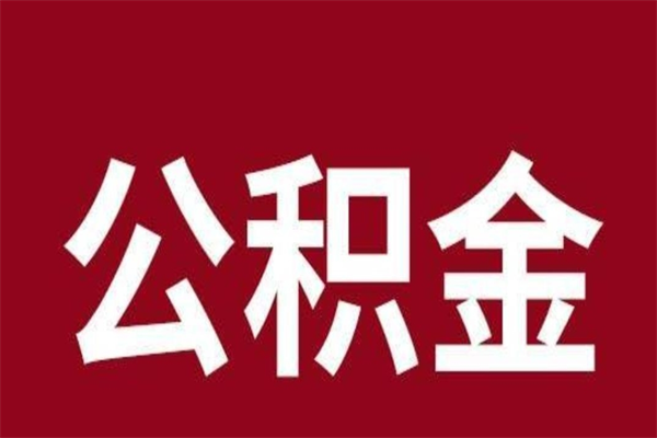 姜堰取在职公积金（在职人员提取公积金）