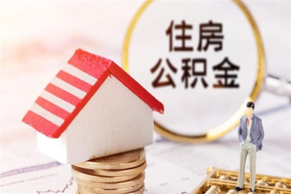 姜堰如何取住房公积金（取住房公积金步骤）