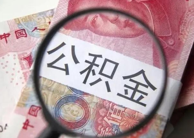 姜堰单位离职半年可以取住房公积金（离职半年后提取公积金）