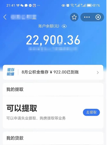 姜堰封存了公积金怎么取出来（已经封存了的公积金怎么提取）