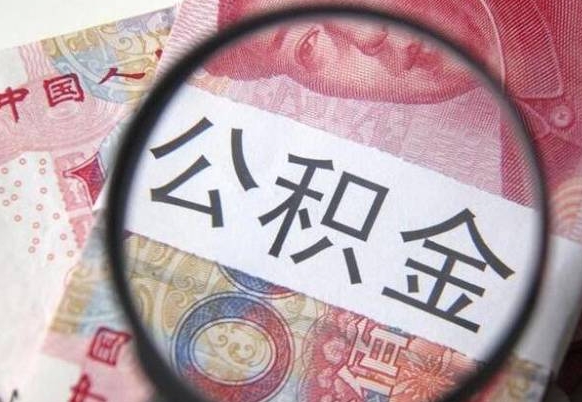 姜堰辞职了住房公积金可以取吗（辞职了住房公积金可以取出来吗）