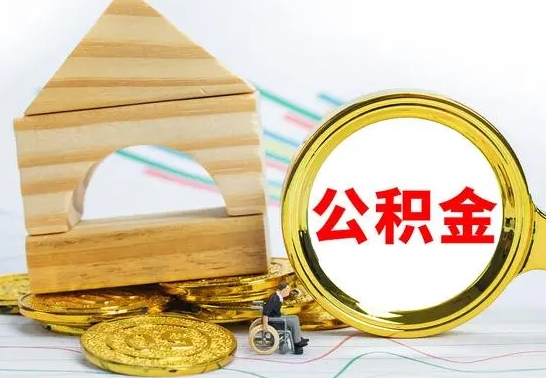 姜堰离职后住房公积金怎么取出来（离职了住房公积金的钱怎么取出来）