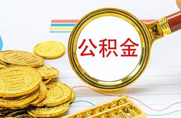 姜堰离职公积金怎么取来（离职公积金提取步骤）